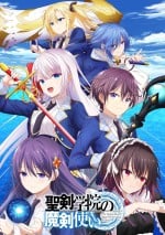 圣剑学院的魔剑使